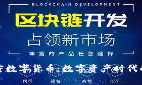 探秘北信源加密数字货币：数字资产时代的实用金融工具