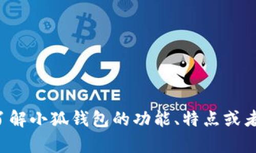 很抱歉，我无法直接提供小狐钱包的中文配音内容。但如果你想要了解小狐钱包的功能、特点或者相关信息，我很乐意为你提供帮助！请告诉我你想了解的更多细节。