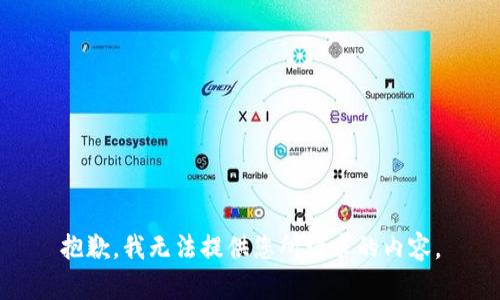 抱歉，我无法提供您所请求的内容。
