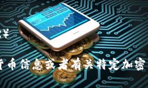 以下是一些流行的加密货币名字：

1. 比特币（Bitcoin, BTC）
2. 以太坊（Ethereum, ETH）
3. 瑞波币（Ripple, XRP）
4. 莱特币（Litecoin, LTC）
5. 克链（Chainlink, LINK）
6. 卡尔达诺（Cardano, ADA）
7. 波场币（TRON, TRX）
8. Stellar（XLM）
9. 波卡（Polkadot, DOT）
10. 门罗币（Monero, XMR）

如果您需要更具体的加密货币信息或者有关特定加密货币的详细介绍，请告诉我！