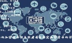 以下是一些流行的加密货