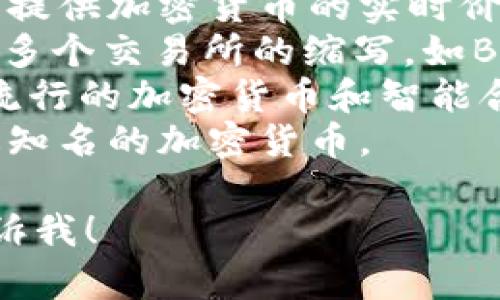 以下是一些常见的加密货币网站及其英文缩写：

1. **CoinMarketCap (CMC)** - 提供各种加密货币的市场数据，包括价格、交易量和市值。
2. **CoinGecko (CG)** - 类似于CoinMarketCap，提供加密货币的实时价格和市场趋势。
3. **Cryptocurrency Exchange (CEX)** - 包括多个交易所的缩写，如Binance (BIN), Coinbase (CB), Kraken (KRK)等。
4. **Ethereum (ETH)** - 以太坊的缩写，是一种流行的加密货币和智能合约平台。
5. **Bitcoin (BTC)** - 比特币的缩写，是最初和最知名的加密货币。

如果你需要更多具体的加密货币网站及其缩写，请告诉我！