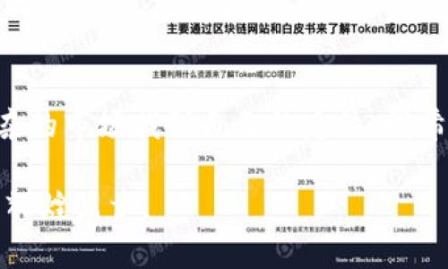 加密货币走势图表的实用价值与未来展望
加密货币, 走势图表, 投资分析/guanjianci

引言：加密货币投资的渐进之路
随着数字经济的快速发展，加密货币作为一种新兴的投资资产，越来越受到关注。我从小就对新事物充满好奇，记得第一次听到“比特币”这个名词时，脑海中浮现出的画面是黑客、科技人员以及神秘的计算机代码。正是这个起初的神秘感，吸引了众多投资者亲身参与其中。如今，加密货币不仅仅是少数科技极客的玩物，而是成为了普通消费者和投资者的热门选择。

加密货币的概念与发展历程
加密货币指的是采用密码学原理实现的数字货币，最早的比特币在2009年问世，它是一种去中心化的货币，意味着没有单一的控制实体。在这个过程中，区块链技术的出现为加密货币的发展铺平了道路。看到区块链技术的前景，我不仅赞叹其技术的创新，还意识到它可能会改变我们未来的金融体系。

随着时间的推移，越来越多的加密货币如雨后春笋般涌现，例如以太坊、瑞波币等，每一种都有其独特的功能和应用场景。这种多样性使得投资者面对的选择更加丰富，但同时也伴随着风险。

走势图表的必要性与作用
在加密货币投资中，走势图表是不可或缺的工具。它能直观地展示某种加密货币的价格变动趋势，帮助投资者分析市场走势、了解历史数据，从而制定更科学的投资策略。对于初学者来说，这些图表能够轻松地传达复杂的数据，降低投资障碍。

我记得第一次接触走势图表时，面对复杂的K线图，我花了许多时间去理解其中的每一个细节。透过走势图，可以看到价格的波动起伏，犹如一场心灵的搏斗。在这个过程中，我不仅学会了如何分析数据，还培养了自己的耐心与判断力。

走势图表中的基本元素
加密货币走势图表通常包含几个基本元素，例如时间轴、价格轴、成交量、支撑位和阻力位等。每一个元素在分析中都有其独特的重要性：
ul
    listrong时间轴：/strong通常位于图表的底部，代表时间的流逝。通过时间轴，投资者可以观察到某种加密货币在不同时间段内的价格变化。/li
    listrong价格轴：/strong位于图表的侧边，显示价格的变动。通过观察价格变动，投资者可以评估某个时期的市场情况。/li
    listrong成交量：/strong代表在特定时间段内交易的加密货币数量，显示市场的活跃程度。越大的成交量通常意味着市场越活跃，价格波动可能更大。/li
    listrong支撑位和阻力位：/strong是技术分析中常用的指标，帮助投资者判断价格可能反弹或遭遇下跌的界限。/li
/ul

如何有效利用走势图表
掌握走势图表的使用是成功加密货币投资的重要一步。以下是一些实用的技巧：
ul
    listrong设置合理的投资目标：/strong在分析走势图之前，首先要明确自己的投资目标和风险承受能力。是追求短期利润还是长期持有，这将直接影响你对图表的解读。/li
    listrong关注市场新闻：/strong加密货币市场对新闻反应敏感，重大新闻事件可能导致价格剧烈波动。因此，在进行技术分析的同时，保持对市场动态的关注也是十分必要的。/li
    listrong使用多种图表工具：/strong不仅要依赖于K线图，也可以使用其他辅助图表工具，如移动平均线、MACD等，增强分析的全面性。/li
/ul

我与加密货币走势图表的情感纽带
回想起我刚开始接触加密货币的那段时间，内心充满了激动与期待。每当看到走势图表上那些高低起伏的线条，我的心都会跟着波动。那些起伏仿佛在向我诉说着一个个充满挑战与希望的故事。我开始尝试着记录下每一次投资的决策，以及背后图表给我的指引。这种过程让我不仅仅是一个投资者，更在其中找到了属于自己的成长轨迹。

未来展望：加密货币走势图表的发展趋势
展望未来，随着区块链技术的不断进步，加密货币市场将会更加成熟和透明。走势图表也将随着技术的发展而不断进化，可能会融入更多的智能分析工具，例如大数据分析和人工智能技术，使投资者能在时间和空间上获得更加全面和即时的信息。

我坚信，掌握加密货币走势图表的分析技能将是未来每一位投资者都必须具备的能力。它不仅帮助我们更好地决策，更能让我们在投资中体验到与众不同的乐趣与成就感。

结语：不断学习和适应的过程
加密货币的世界虽然充满不确定性，但每一次的波动都带来了学习的机会。从最初的迷茫和困惑，到如今的渐渐熟悉，走势图表如同一位耐心的老师，引导我在这个复杂的市场找到自己的定位。我希望通过分享我的经验和观点，能为更多的投资者带去帮助，让我们一起在这条充满挑战与机遇的路上前行。

正如我小时候常常说的那样：“相信自己，行动起来，就一定会看到不一样的风景。”在加密货币投资的旅途上，愿每一位读者都能找到适合自己的方向，开创属于自己的辉煌篇章。