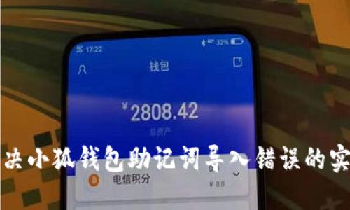 如何解决小狐钱包助记词导入错误的实用指南