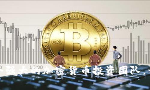 如何建立一个强大的加密货币投资团队，开启财富之路