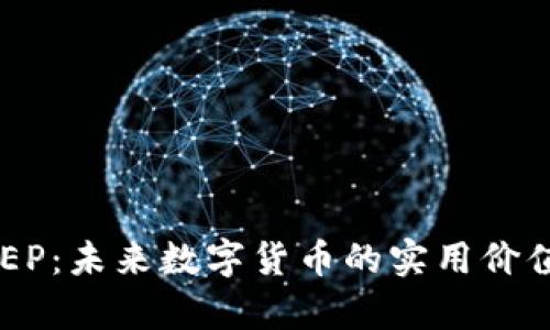 全面解读DCEP：未来数字货币的实用价值与应用前景