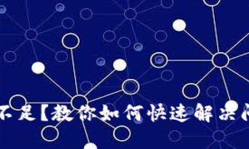 链游小狐钱包支付余额不足？教你如何快速解决问题，轻松享受游戏乐趣！