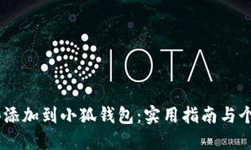 如何将SHIB添加到小狐钱包：实用指南与个人经验分享