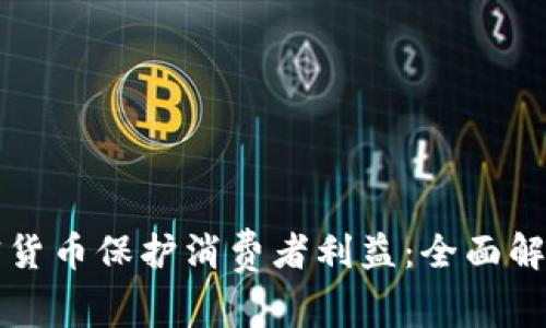 如何通过加密货币保护消费者利益：全面解析与实用指南