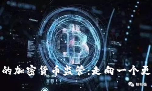 : 俄乌冲突中的加密货币监管：走向一个更加透明的未来