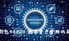 小狐钱包BEP20：数字资产管