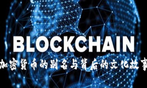 加密货币的别名与背后的文化故事