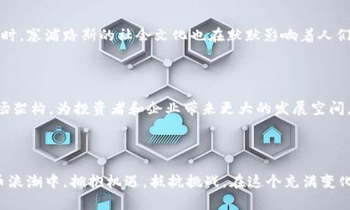 塞浦路斯关于加密货币的政策解读

近年来，加密货币的热潮席卷全球，许多人纷纷投身于这场数字货币革命。然而，在这股浪潮中，各国政府的反应却各不相同。对于塞浦路斯这个地中海岛国来说，加密货币的政策也引发了广泛的讨论和关注。今天，我们将详细了解塞浦路斯对加密货币的态度，以及这对于投资者、消费者和未来科技发展意味着什么。

塞浦路斯的金融背景

为了理解塞浦路斯的加密货币政策，我们需要先对其金融环境有一个全面的了解。塞浦路斯在2013年经历了严峻的金融危机，随后欧洲央行和国际货币基金组织介入并给予援助，这场危机也使得很多国人对传统银行体系失去信心。对于普通民众而言，加密货币的出现仿佛是一种新的希望，尤其是比特币等资产在危机期间的非凡表现，让人们开始重新审视数字货币的可能性。

加密货币在塞浦路斯的发展

在经历了金融危机后，塞浦路斯逐步开始适应数字科技的浪潮。当地的区块链技术和加密货币企业也在不断崛起。尽管如此，政府对于这一新兴市场的监管却显得有些犹豫不决。一方面，为了吸引外资和促进经济发展，他们希望能通过加密货币来重振经济；另一方面，监管不善可能导致金融风险的上升，因此政策的制定在各方力量的博弈中显得尤为重要。

最新政策及其影响

截至目前，塞浦路斯并没有正式禁止加密货币的交易。然而，监管机构对加密货币的态度趋于谨慎，尤其是在反洗钱和防止欺诈方面。政府采取了一系列措施来确保金融市场的稳定和透明，以保护消费者的权益。这种政策导向虽然在一定程度上限制了传统投资者参与加密货币市场的自由，但却也为行业的规范化提供了必要的保障。

为投资者带来的机遇与挑战

作为普通投资者，我们在关注塞浦路斯的加密货币政策时，应该意识到其中所带来的机遇和挑战并存。一方面，政策的相对宽松以及数字货币的逐渐合法化将吸引更多的企业进入这一领域，有望促使市场的繁荣；另一方面，行业的不确定性常常伴随着投资风险，尤其是在政策不断调整的情况下，投资者必须保持警惕，以便及时做出响应。

个人观点与经历

回想我小时候，我曾经也对数字货币这一概念充满好奇。那时，我听说比特币大热，许多人因此致富，心中对这种新兴科技充满了幻想。但随着成长，我逐渐意识到，背后的风险和不确定性往往被人们忽视。塞浦路斯的情况让我想起了当年对加密货币的种种想法，这不仅是一场财富的博弈，更是对未来科技发展的思考。

文化与社会的关联

在塞浦路斯，加密货币的兴起与其特有的地理和历史背景密不可分。这个岛国有着悠久的贸易传统，贸易的本质就是对价值的交换，而数字货币正是这种交换方式的延伸。同时，塞浦路斯的社会文化也在默默影响着人们对新事物的接受度。在一个对金融自由和创新有着深厚渴望的社会中，加密货币无疑是未来发展的一个重要组成部分。

未来展望：加密货币的方向与希望

展望未来，塞浦路斯的加密货币政策可能会随着全球经济形势和科技进步的变化而不断调整。尽管目前监管相对保守，但一旦政策放宽，有望形成一个更为成熟和规范的市场架构，为投资者和企业带来更大的发展空间。同时，在全球范围内，加密货币的应用场景也在不断拓展，如何将这种新兴科技与传统行业相结合，将是我们面临的重大课题。

结论

总的来说，塞浦路斯并没有对加密货币实施全面禁令，而是采取了谨慎的监管措施。作为普通投资者，我们应该关注政策的变化，同时也要具备风险意识，以便在这波数字货币浪潮中，拥抱机遇，抵抗挑战。在这个充满变化和可能性的世界中，唯有不断提升自身的认知能力，才能在未来的投资旅程中走得更远。就像我小时候说的，抓住时机，勇敢去追寻科技的前沿，才能迎接更多的惊喜和挑战。