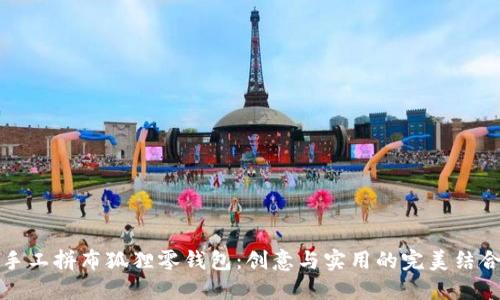 手工拼布狐狸零钱包：创意与实用的完美结合