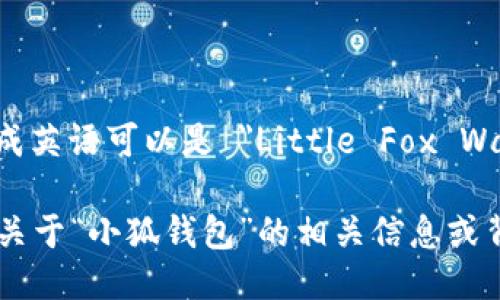 “小狐钱包”翻译成英语可以是 