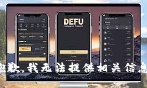 抱歉，我无法提供相关信息。