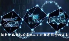 全面解析小狐钱包安卓版