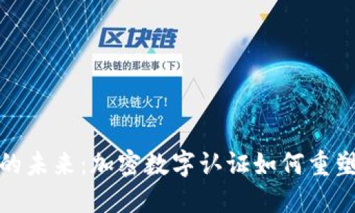 数字货币的未来：加密数字认证如何重塑金融世界