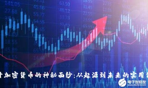 揭开加密货币的神秘面纱：从起源到未来的实用价值