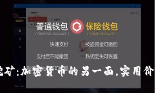 集中挖矿：加密货币的另一面，实用价值剖析