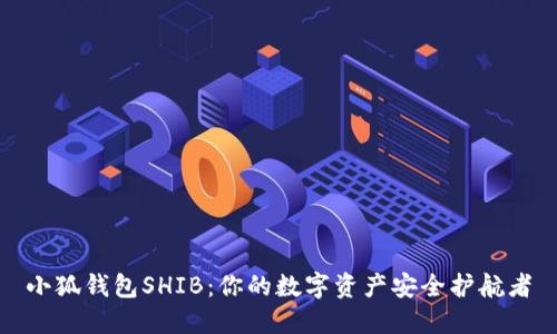 小狐钱包SHIB：你的数字资产安全护航者