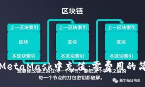 如何在MetaMask中充值：零费用的简单方法