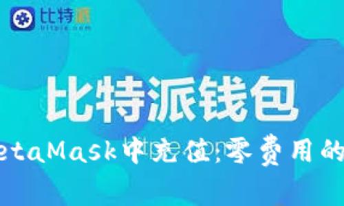 如何在MetaMask中充值：零费用的简单方法