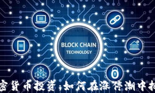 
美国加密货币投资：如何在涨停潮中把握机会