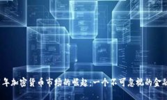 2021年加密货币市场的崛起