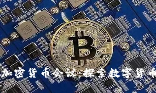 新加坡加密货币会议：探索数字货币的未来
