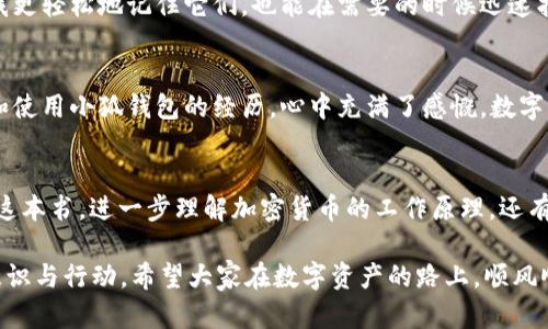 jiaoti揭秘小狐钱包：如何安全使用助记词保护你的数字资产/jiaoti
小狐钱包, 助记词, 数字资产/guanjianci

引言
在数字资产的世界里，安全性是一个不可忽视的话题。小狐钱包作为一个流行的加密货币钱包，其特有的助记词功能吸引了不少用户的关注。助记词不仅是你进入钱包的钥匙，更是保护你资产的重要工具。今天，我将分享小狐钱包的使用体验，以及助记词如何为我们的数字资产增添一重保障。通过这篇文章，希望能帮助你更好地了解助记词的实用价值，并学会如何精神地使用小狐钱包。

小狐钱包的概述
小狐钱包是一款用户友好型的数字货币钱包，不仅支持多种主流的加密货币，还提供了简洁的界面与快速的交易体验。记得我第一次接触小狐钱包时，被它的界面深深吸引，几个简单的步骤就可以轻松实现数字资产的管理。对于一个对区块链刚入门的人来说，这样的设计实在是太友好了。

助记词的基本概念
助记词，通常是由一系列单词（通常是12到24个）组成，这些单词是生成你钱包私钥的基础。它们是用户唯一可以用来恢复钱包的方式，就像你日常生活中使用的密码一样重要。我的一位朋友在使用小狐钱包时，曾丢失了手机，然而因为他认真保存了助记词，顺利地恢复了自己的数字资产。由此可见，助记词的重要性真的是不亚于我们现实生活中的钥匙。

如何安全生成和保存助记词
在你创建小狐钱包账户时，系统会引导你生成助记词。生成助记词时，要确保你的环境安全，避免他人窥探。在注册完成后，一定要将助记词书写在纸上，并妥善保管，尽量避免数字化存储，因为黑客可能会通过你在线存储的文档获取这些信息。记得小时候我在爸妈的指导下，把重要的纸条藏在一个看似不起眼的地方，以防万一。因此，将助记词保存在一个安全的地方就显得尤为重要。

使用助记词恢复钱包
如果你在某个情况下需要恢复钱包，比如手机丢失或者更换设备，助记词就是你的救命稻草。当你再次打开小狐钱包的应用，选择恢复钱包，按照提示输入助记词即可。在这个过程中，我体会到了助记词的神奇与便利，它们就像一把钥匙，打开我通往数字资产世界的大门。每输入一个单词，都是一次小小的期待，生怕哪个拼写错误导致无法恢复钱包。

助记词的重要性与风险
虽然助记词带来了方便，但同时也伴随着风险。如果你的助记词被他人获取，那你的数字资产就可能会面临失控的危险。说到这，我的一个朋友就经历过这样的事情。他曾将助记词紧急通知给了一位熟悉的朋友，没想到这位“朋友”似乎对他的资产产生了意图。在他发现后，账户已经被转移一部分资金。这让我意识到，即使再信任的人，也不应该随意分享助记词。

小狐钱包的安全性与用户体验
小狐钱包采用了行业标准的安全措施，提供双重认证等功能来进一步保护用户的资产。在使用小狐钱包的过程中，我深切体会到它的用户体验的便利性。快速的交易、清晰的操作界面，让我能够在数字货币投资的路上游刃有余。尽管如此，我始终记得保护助记词的重要性，它是我游走在这个数字世界的安全桥梁。

助记词的个性化管理
对于助记词的管理，我逐渐形成了一套自己的方法。我不仅仅是将它们书写在纸上，还会通过特定的方式将那些单词与我生活中的某些事物关联起来。这种方式既能帮助我更轻松地记住它们，也能在需要的时候迅速找到。比如，我会选择一些具有个人故事的单词，像是“快乐”、“旅行”、“海洋”等，不与他人分享，从而确保助记词的唯一性和安全性。

总结
小狐钱包的助记词功能为我们的数字资产安全提供了强有力的保障。这种简单而有效的方式，使我们能够在拥有便捷操作的同时，保障资产的安全。当我回忆起自己学习和使用小狐钱包的经历，心中充满了感慨。数字化时代为我们的投资带来了无限可能，但在享受便利的同时，我们也要时刻保持警觉，确保安全。借助助记词，让我们的数字资产旅程更加安心、更不容易被打扰。

附加资源和扩展阅读
对于想要深入了解助记词、钱包安全以及数字资产管理的用户，我推荐一些相关的资源和书籍，以帮助你进一步提升自己的知识和安全意识。比如，可以阅读“区块链基础”这本书，进一步理解加密货币的工作原理。还有一些在线课程，也能为你提供更专业的知识。

总而言之，小狐钱包凭借其简单的操作和高效的安全性，成为了越来越多用户的选择，在使用的过程中，为了保管好助记词，保障数字资产的安全，我们每个人都应该有所意识与行动。希望大家在数字资产的路上，顺风顺水！