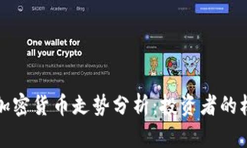 春节期间加密货币走势分析：投资者的机会与挑战