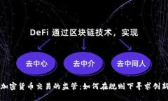 中国对加密货币交易的监