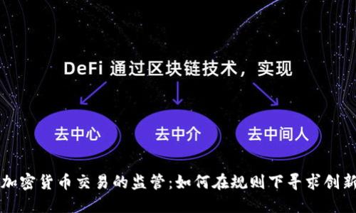 中国对加密货币交易的监管：如何在规则下寻求创新与发展