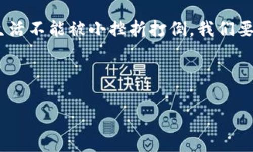 我的小狐钱包不能使用：探索与解决日常生活中的小问题

在现代社会中，我们越来越依赖数字化工具来管理我们的生活和财务。小狐钱包，作为一种便捷的小额支付工具，已经成为我日常购物和转账的好帮手。但当我发现我的小狐钱包无法使用时，那种挫败感几乎让我失去了继续尝试的勇气。今天，我想与大家分享我在面对这一问题时的思考和解决过程，希望能够对你们有所帮助。

初遇小狐钱包

说起小狐钱包，我得回忆起我第一次使用它的情景。那是在大学时期，身边的同学都在用手机支付，而我却还是在为每次买咖啡而掏零钱而烦恼。于是，朋友向我推荐了小狐钱包。简单易用的界面和便捷的支付方式立刻吸引了我。我喜欢那种只需刷刷手机，就能完成支付的未知感。在刚开始的小日子里，小狐钱包带来的便捷让我感到生活轻松了许多。我可以用它购买图书、在食堂打饭，甚至是与朋友之间的小额转账。

突然的麻烦：无法使用

然而，有一天，当我准备在超市结账时，发现小狐钱包却无法正常使用。我尝试了多次，却只是反复出现“支付失败”的提示，那一刻的失落感让我反思：作为数字化工具，是不是有时候也会让我们在使用的过程中遭遇小麻烦？

我尝试的几个步骤

面对这个问题，我迅速开始了自己的排查。在这一过程中，我想到了自己曾经在网络上阅读的一些解决技巧。首先，我检查了手机的网络连接情况，毕竟没有网络支持，钱包怎么也无法正常运行。然后，我打开小狐钱包的应用程序，发现居然是因为没有更新到最新的版本。我对自己的疏忽感到有些无奈，但心里也暗暗庆幸，至少还有其他的解决办法。

我迅速打开应用商店，进行了更新。更新完成后，我深吸一口气，充满期待地重新尝试支付。可惜，这一次仍然失败。这时我开始感到不安，内心的焦虑逐渐爬升。为了彻底排查问题，我决定重启手机，毕竟这种简单的方法往往能解决不少应用程序的故障。

联系客服：另一种智慧

在深思熟虑后，我知道仅仅依靠自行排查可能无法完成整个解决过程。这时我想起了小狐钱包的客服服务，我不禁想：或许这就是科技和智能服务结合的地方。当我们解决不了问题时，专业的团队会给我们带来帮助。我拨打了小狐钱包的客服电话，心里的紧张感稍稍缓解。

客服小姐姐很礼貌并且耐心地倾听了我的问题，然后指导我尝试了一些操作，包括检查我的账户余额、支付密码设置等。最终，他们告诉我，因为我的账户存在安全风险，钱包被暂时锁定，建议我进行身份验证以恢复使用。

身份验证：更多的体验和教训

短时间内，我完成了身份验证，内心的压力终于释放。而在这一过程中，我不仅解决了问题，还认识到数字钱包所承担的安全责任与风险，有时候我们也需要对自己的数字资产进行双重把关。这让我思考起小时候的事情，我记得那时储蓄罐是我安全感的来源，而如今，数字钱包和手机支付则是更为便捷的保护。

再次使用：豁然开朗

经过一系列的麻烦解决后，再次尝试支付时，那种心里的期待和忐忑交织在一起。当支付成功的那一瞬间，我心理的石头终于落了地。小狐钱包再次成为我生活中的得力助手，让我意识到即使我们在生活中会遇到种种意外的小困扰，但只要我们勇于探索、善于沟通，就一定能找到解决方案。

总结与反思

这次小狐钱包的小插曲让我对数字生活有了更深的体悟。信任这些数字工具的同时，我们也需要保持一定的警觉和灵活应变的能力。科技虽然为我们提供了方便，但我们也有责任去维护它的安全与稳定。生活中总是会有很多小问题，有时它们看似是困扰，其实却是成长的机会。通过这些经历，让我能够在前进的路上学会思考和解决问题，也让我有更多的底气去接受未来不可预知的挑战。从这次事件中，我不仅仅是解决了一个技术性问题，更重要的是，它让我更加珍惜那些使生活便捷的工具，并学会善用他们。

在以后的日子里，我会更加关注小狐钱包、手机支付等工具的最新动态，确保能够时刻为自己提供最好的便利，同时也会分享我的经验与朋友们，让他们在面临类似问题时，能够从我的经验中获益。每一个小故事都在教会我们新技能和理念，生活不能被小挫折打倒，我们要勇敢地面对生活中的每一个细节。

所以，朋友们，当你们的“小狐钱包”出现问题时，不妨回忆起我的经历，积极排查问题并寻求帮助。相信我，总会找到解决之道的！

解决小狐钱包不能使用的实用攻略