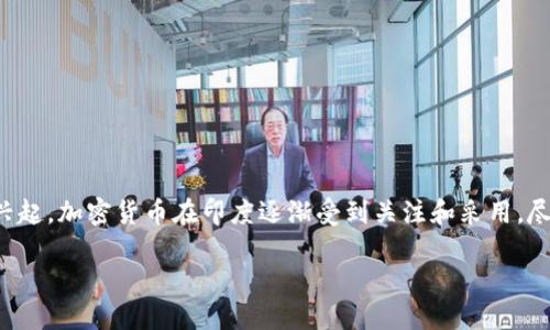 印度加密货币是指在印度境内流通和使用的数字货币或虚拟货币。随着区块链技术的发展和数字经济的兴起，加密货币在印度逐渐受到关注和采用。尽管印度政府对加密货币的政策和法规仍在不断演变，但这一领域的发展潜力和应用前景引发了广泛讨论。

### 印度加密货币的崛起与未来趋势