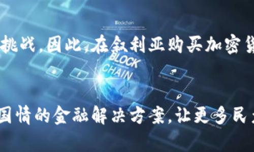 在叙利亚，购买和使用加密货币的情况相对复杂。尽管加密货币在全球范围内逐渐受到接纳，但叙利亚由于多年的内战和国际制裁，其金融系统十分脆弱，这直接影响了加密货币的使用。

叙利亚的金融环境
叙利亚的经济自2011年以来受到了严重打击。战争导致大量基础设施损毁，国家的银行系统也受到重创。因此，叙利亚的主要货币叙利亚镑（SYP）严重贬值，民众普遍面临经济困境。在这样的背景下，许多人开始寻找其他的金融手段，以保护自己的财富。在这种情况下，加密货币的出现吸引了一些人的注意，因为它们具有一定的匿名性和去中心化的特点，可以脱离传统金融系统的限制。

加密货币的可及性
尽管叙利亚的经济环境使得加密货币成为一种潜在的替代方案，但由于缺乏基础设施和支持，购买加密货币的途径非常有限。在叙利亚，互联网的普及率相对较低，而大部分国际加密货币交易所并不支持叙利亚用户。这意味着，想要在叙利亚购买加密货币的个人必须找到更为复杂的途径，如通过代理或点对点的交易。

法律与政策的限制
叙利亚政府对于加密货币的态度并不明确。在一些报道中，政府机构曾表示对加密货币持警惕态度，认为其可能被用于洗钱和资助恐怖主义。因此，虽然没有明确的法令禁止加密货币的使用，但在实际操作中，用户可能会面临法律风险。基于这些原因，一些叙利亚人对投资和交易加密货币持谨慎态度，尤其是那些了解国家政策的人。

个人经历与看法
回想我小时候，我也曾对类似的金融工具充满好奇。记得我第一次听说比特币是在2012年，当时我还在上学，身边的大多数人对这种新兴的数字货币并不了解。正是因为这种未知感，让我对它产生了浓厚的兴趣。与今天的叙利亚人一样，我们那时的环境也并不是最理想的，经济情况不佳，大家都在寻找赚取更多财富的途径。

总结
叙利亚的金融环境以及政府对于加密货币的审慎态度让人对加密货币的使用有了更多的思考。虽然它为一些人提供了一种规避传统金融系统的方式，但也伴随着相应的风险和挑战。因此，在叙利亚购买加密货币可能不是每个人的首选，而是需要在理解风险的基础上进行谨慎探索的一项活动。

未来展望
随着全球对加密货币的认知不断提升，叙利亚的加密货币市场未来是否能够逐步开放，值得我们关注。希望通过一些政策的改善和互联网技术的发展，叙利亚能够找到适合自己国情的金融解决方案，让更多民众受益于数字货币的革新。