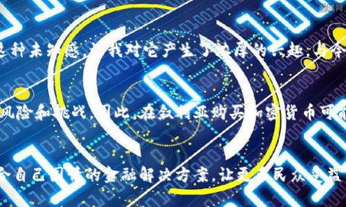 在叙利亚，购买和使用加密货币的情况相对复杂。尽管加密货币在全球范围内逐渐受到接纳，但叙利亚由于多年的内战和国际制裁，其金融系统十分脆弱，这直接影响了加密货币的使用。

叙利亚的金融环境
叙利亚的经济自2011年以来受到了严重打击。战争导致大量基础设施损毁，国家的银行系统也受到重创。因此，叙利亚的主要货币叙利亚镑（SYP）严重贬值，民众普遍面临经济困境。在这样的背景下，许多人开始寻找其他的金融手段，以保护自己的财富。在这种情况下，加密货币的出现吸引了一些人的注意，因为它们具有一定的匿名性和去中心化的特点，可以脱离传统金融系统的限制。

加密货币的可及性
尽管叙利亚的经济环境使得加密货币成为一种潜在的替代方案，但由于缺乏基础设施和支持，购买加密货币的途径非常有限。在叙利亚，互联网的普及率相对较低，而大部分国际加密货币交易所并不支持叙利亚用户。这意味着，想要在叙利亚购买加密货币的个人必须找到更为复杂的途径，如通过代理或点对点的交易。

法律与政策的限制
叙利亚政府对于加密货币的态度并不明确。在一些报道中，政府机构曾表示对加密货币持警惕态度，认为其可能被用于洗钱和资助恐怖主义。因此，虽然没有明确的法令禁止加密货币的使用，但在实际操作中，用户可能会面临法律风险。基于这些原因，一些叙利亚人对投资和交易加密货币持谨慎态度，尤其是那些了解国家政策的人。

个人经历与看法
回想我小时候，我也曾对类似的金融工具充满好奇。记得我第一次听说比特币是在2012年，当时我还在上学，身边的大多数人对这种新兴的数字货币并不了解。正是因为这种未知感，让我对它产生了浓厚的兴趣。与今天的叙利亚人一样，我们那时的环境也并不是最理想的，经济情况不佳，大家都在寻找赚取更多财富的途径。

总结
叙利亚的金融环境以及政府对于加密货币的审慎态度让人对加密货币的使用有了更多的思考。虽然它为一些人提供了一种规避传统金融系统的方式，但也伴随着相应的风险和挑战。因此，在叙利亚购买加密货币可能不是每个人的首选，而是需要在理解风险的基础上进行谨慎探索的一项活动。

未来展望
随着全球对加密货币的认知不断提升，叙利亚的加密货币市场未来是否能够逐步开放，值得我们关注。希望通过一些政策的改善和互联网技术的发展，叙利亚能够找到适合自己国情的金融解决方案，让更多民众受益于数字货币的革新。