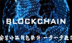  如何轻松安装小狐钱包软