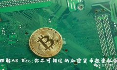 理解AR Eco：你不可错过的