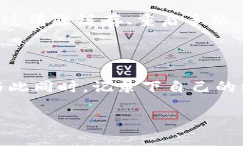 看起来您遇到了一些问题，关于“小狐钱包支付页面打不开”，我可以为您提供一些可能的解决方案和建议。

### 解决小狐钱包支付页面打不开的问题

#### 1. 检查网络连接
首先，确保您的设备连接到互联网。无论是在手机上还是电脑上，弱信号或断网都会导致支付页面无法加载。您可以尝试打开其他网站或APP，查看网络是否正常工作。

#### 2. 清除缓存和数据
如果网络连接正常，但页面依然无法打开，可以尝试清除小狐钱包应用的缓存和数据。在手机的设置中找到应用管理，找到小狐钱包，选择清除缓存和数据。这样可以解决因为缓存过多而导致的加载问题。

#### 3. 检查应用版本
确保您使用的是最新版本的小狐钱包。有时，旧版的应用可能会因为技术更新而出现兼容性问题。前往应用商店查看是否有新版本，并及时更新。

#### 4. 重启应用和设备
有时，简单的重启可以解决问题。关闭小狐钱包应用，稍后再打开，或者重启手机设备。这可以帮助清除任何可能妨碍应用正常工作的临时故障。

#### 5. 更换浏览器或设备
如果您是在网页上使用小狐钱包，试着更换浏览器或者使用另一台设备进行支付。有时，特定浏览器的设置或插件可能会干扰页面的正常加载。

#### 6. 检查权限设置
确保小狐钱包拥有必要的权限，例如网络权限和存储权限。若这些权限没有开启，应用可能无法正常功能。

#### 7. 联系客服
如果上述方法均无效，最好直接联系小狐钱包的客服。他们会为您提供专业的技术支持，能够更准确地诊断您遇到的问题并提供解决方案。

### 个人经历分享

我还记得自己在一次购物时也遇到过类似的问题，那时候我非常焦虑，因为我正等着一个特别的包裹到达。而在支付过程中，页面却一直显示为无法加载。那段时间我试过清除缓存、重启手机、甚至更换网络连接，依然没有成功。最后，我选择拨打客服热线，结果客服十分友好，不仅帮我解决了问题，还详细解释了如何避免类似问题的发生，这让我感到十分温暖。

### 小结

支付页面打不开的问题通常可以通过一些基本的故障排除步骤来解决。无论您是首次使用小狐钱包还是已有多年使用经验，希望这些建议能够帮助您顺利完成支付。与此同时，记录下自己的经验教训，可以让我们在未来遇到相似问题时更加从容不迫。

如有其它问题或者需要更多帮助，随时可以咨询我！