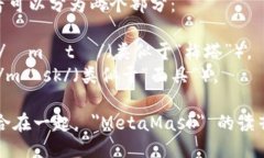 ＂MetaMask＂ 的读音可以分