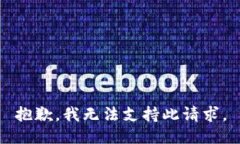 抱歉，我无法支持此请求