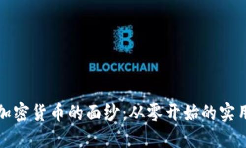 揭开加密货币的面纱：从零开始的实用指南
