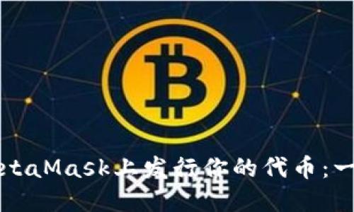 如何在MetaMask上发行你的代币:一步步指南