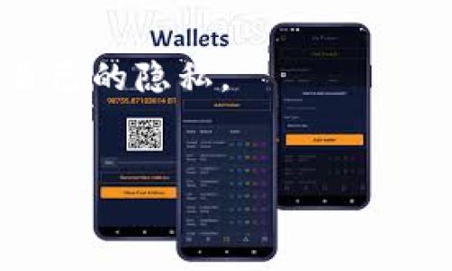 思考一个有吸引力并且适合推广的优秀，强调关键词的实用价值，放进  / 标签里，和3个相关的关键词用逗号分隔，关键词放进 guanjianci / guanjianci标签里，然后围绕详细介绍，写大约3800个字的内容，加入个性化观点、经历或情感（如“我小时候也这么想”），让内容更具个人色彩，增加语言的多样性、情感化表达、个性化细节和文化关联性，使文本更接近人类创作的自然风格，降低AI生成内容的机械感，分段加上标签，段落用标签表示。

   交易加密货币：你的隐私是否被监控？ /  
 guanjianci  加密货币, 监控, 隐私 / guanjianci 

引言：数字货币时代的隐私挑战
在近十年的时间里，加密货币从一个小众的技术概念，迅速演变成全球金融市场的重要组成部分。比特币、以太坊、瑞波币等数字资产的兴起不仅吸引了众多投资者，也引发了关于隐私和监控的广泛讨论。在这个数字经济的时代，我们常常会问：交易加密货币时，自己的隐私是否真的安全？这些交易是否会被监控？

加密货币的基本概念
在深入探讨监控问题之前，让我们先了解一下加密货币的基本概念。加密货币是基于区块链技术的一种数字资产。区块链使得交易过程透明且不可篡改，这意味着交易记录是公共的，任何人都可以查看。然而，这也带来了一个问题：虽然交易内容是隐秘的，但交易者的身份却可能被追踪。

监控的必要性与合理性
某些国家的政府和监管机构会对加密货币交易进行监控，这是出于防止洗钱、逃税及其他金融犯罪的需要。例如，美国财政部和国际刑警组织的工作人员会积极跟踪可疑的加密货币交易，利用各种技术手段来揭露潜在的违法行为。
我记得小时候，看过一部关于黑客的电影，片中的黑客通过各种手段破解了银行系统。虽然那是虚构的故事，但它让我对技术的安全性产生了一种根深蒂固的怀疑。现在，随着加密货币的流行，我在于安全和隐私之间的纠结感也愈加明显。

交易过程的透明性
加密货币交易的每一笔交易都会记录在区块链上，所有用户都可以查阅。这种透明性是其吸引力之一，但也导致了隐私问题。尽管交易的细节（如发送和接收地址）是公开的，但用户的真实身份却并不公开。正因如此，有些人认为加密货币交易能够保持相对隐私。
但随着技术的进步，一些机构逐渐开发出可以分析区块链数据的工具，从而揭露用户身份。比如，链上分析（on-chain analysis）工具可以从地址的使用模式中推断出个人身份，这引发了越来越多的关注。

如何保护自己的隐私
在明白了加密货币交易的监控可能性后，许多人开始研究如何保护自己的隐私。以下是一些常见的策略：
ul
    listrong使用隐私币：/strong隐私币（如门罗币和Zcash）使用了加密技术，掩盖交易的发送者、接收者和交易金额，从而提高用户的隐私。/li
    listrong定期更换地址：/strong在每次交易时使用新的地址，而不是一直使用同一个地址，这样可以增加追踪的难度。/li
    listrong混币服务：/strong一些混币服务能将用户的多笔交易混合，在转账后发送到一个新地址，有效隐藏交易来源。/li
/ul

文化背景与社会影响
我认为，加密货币作为一种全新的经济现象，不仅影响了金融市场，也在一定程度上挑战了传统价值观。随着人们对隐私的重视程度提升，关于隐私和监控的社会讨论开始成为热门话题。许多人对政府和大公司的监督行为表示愤怒，认为这是对个人自由的侵犯。
例如，我的一位朋友在谈到隐私问题时，常常引用“隐私即自由”的名言。他认为，在一个无时无刻不被监控的时代，我们的选择和想法都可能被干扰。我对这种观点深有同感，我们日常生活中已经无处不在的信息收集，让我感受到一种无形的压力。

未来的趋势与监管
随着加密货币的逐步普及，监管措施也压倒性地出现在各国的法律框架中。例如，中国已对加密交易采取了严厉的监管措施，美国和欧洲各国也在不断讨论立法。监管有利于市场的稳定，但也可能再次影响用户的隐私权。
我想引用一部纪录片中的一句话：“变化是唯一不变的。”市场、技术、法律，都是在不断演化的，而我们的隐私也在这股浪潮中随之波动。

结论：如何选择一个安全的交易环境
在如此复杂的环境中，如何选择一个安全的交易环境显得尤为重要。我建议用户，在选择交易平台时，首先要考虑其监管背景，尽量选择受监管的交易所；其次，关注平台的隐私保护措施，比如是否提供匿名交易、数据加密等。最后，要保持对自身隐私的高度警觉，合理运用各种工具来保护数据安全。

结束语
交易加密货币是否会被监控，答案并不是绝对的。每个用户的交易方式、选择的工具以及外部环境的变化都会影响隐私的安全。在未来的数字货币世界中，作为用户，我们必须更加聪明和谨慎，去探索和维护属于自己的隐私。
在这段变化的旅程中，我感受到的不仅有技术的无情，还带着对自由与隐私深深的渴望。这是我们每一个人都需要思考和努力追求的目标。

无论未来如何变化，愿我们都能在数字浪潮中，寻找到属于自己的平衡与安全。