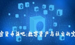 探索加密货币酒吧：数字