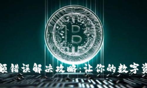 小狐钱包余额错误解决攻略：让你的数字资产安全无忧