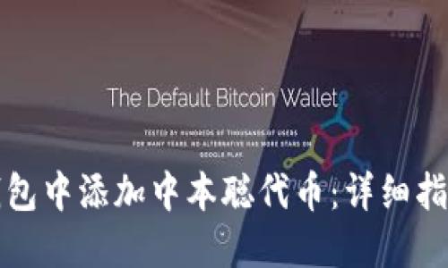 如何在小狐钱包中添加中本聪代币：详细指南与实用技巧