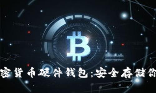 如何自制加密货币硬件钱包：安全存储你的数字资产